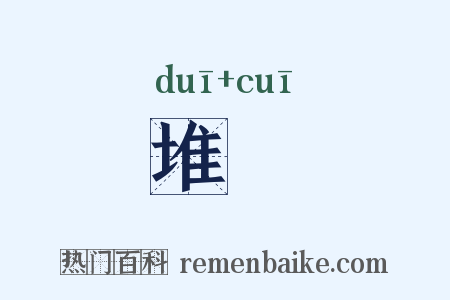 堆墔是什么意思的图片